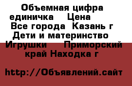 Объемная цифра (единичка) › Цена ­ 300 - Все города, Казань г. Дети и материнство » Игрушки   . Приморский край,Находка г.